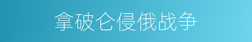 拿破仑侵俄战争的同义词