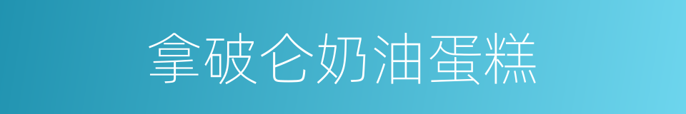 拿破仑奶油蛋糕的同义词