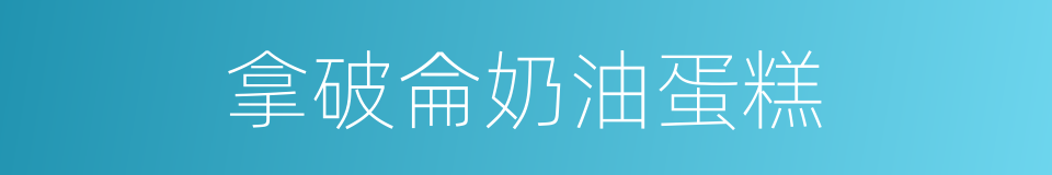 拿破侖奶油蛋糕的同義詞