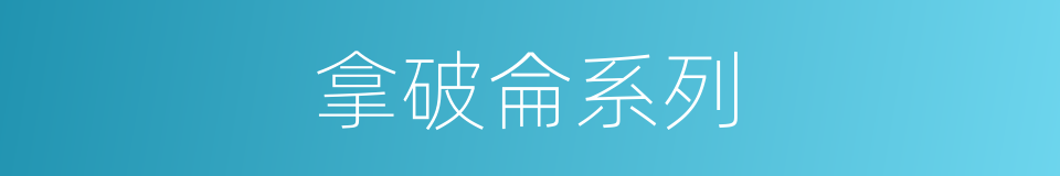 拿破侖系列的同義詞