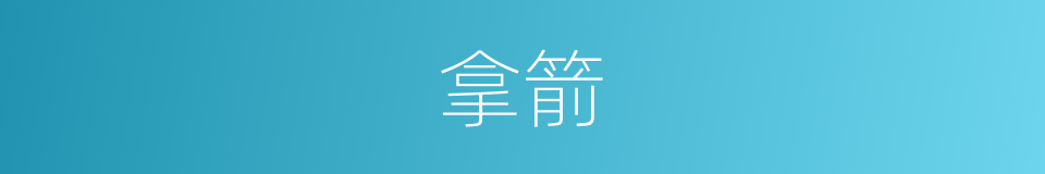 拿箭的同义词