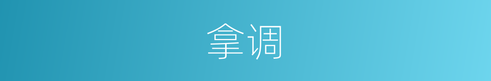 拿调的同义词