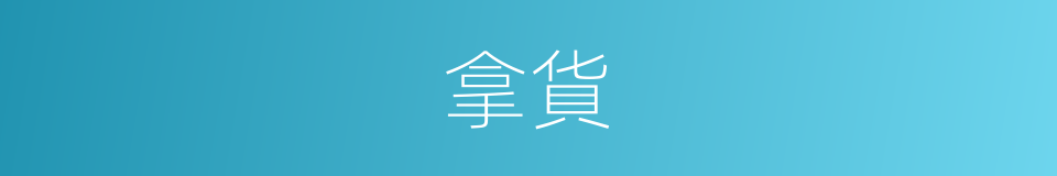 拿貨的意思