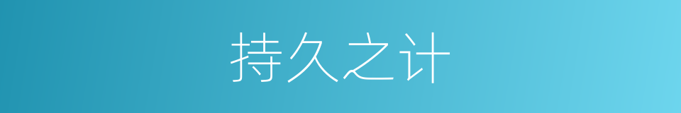 持久之计的意思