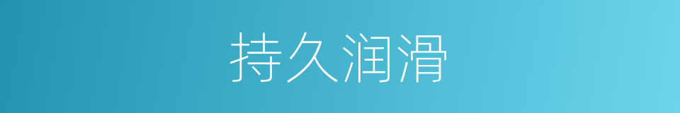 持久润滑的同义词