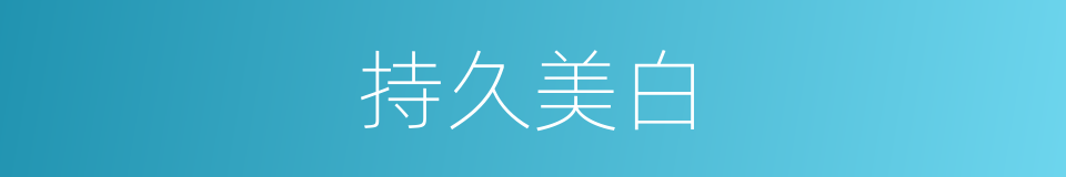 持久美白的同义词