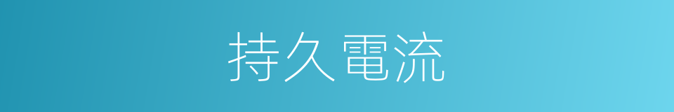 持久電流的同義詞