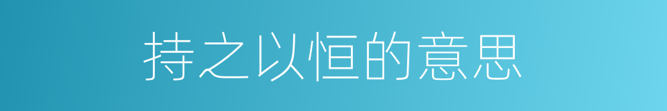 持之以恒的意思的同义词