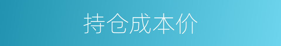 持仓成本价的同义词