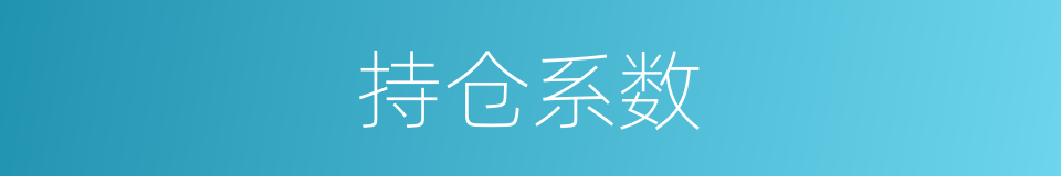 持仓系数的同义词