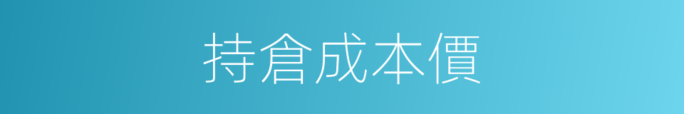 持倉成本價的同義詞