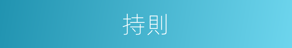 持則的同義詞
