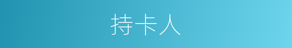 持卡人的同义词