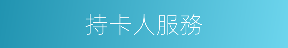 持卡人服務的同義詞