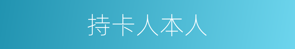 持卡人本人的同义词