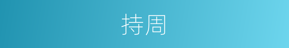 持周的同义词