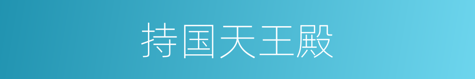 持国天王殿的同义词