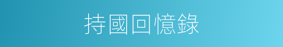持國回憶錄的同義詞
