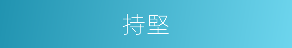 持堅的意思