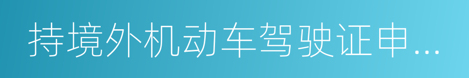 持境外机动车驾驶证申请机动车驾驶证的同义词