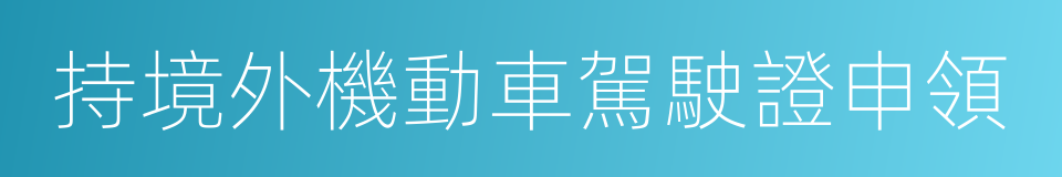 持境外機動車駕駛證申領的同義詞