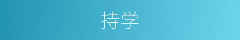 持学的意思