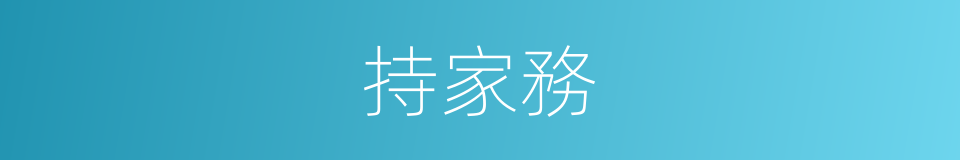 持家務的同義詞