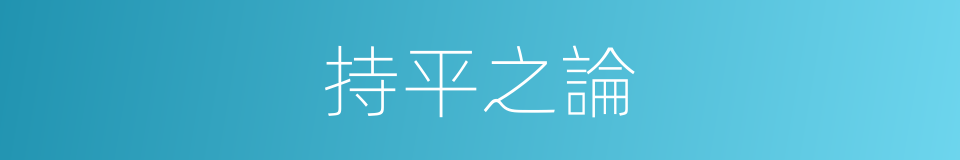 持平之論的意思