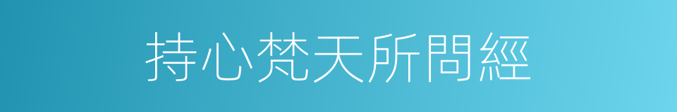 持心梵天所問經的同義詞