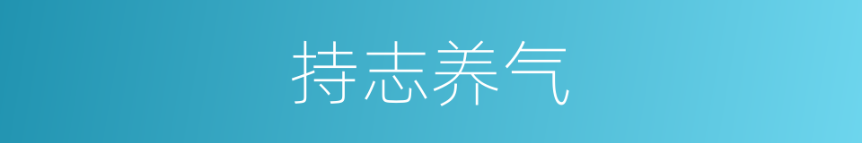 持志养气的同义词