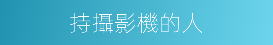 持攝影機的人的同義詞