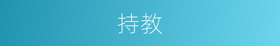 持教的同义词