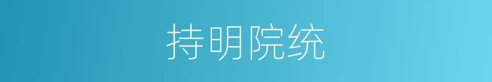 持明院统的同义词