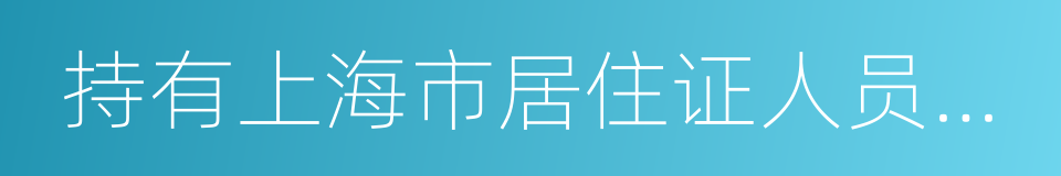 持有上海市居住证人员申办本市常住户口办法的同义词