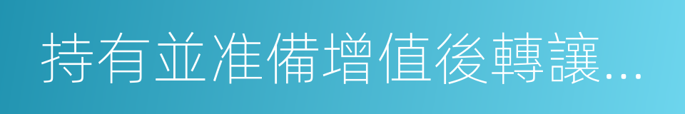 持有並准備增值後轉讓的土地使用權的同義詞