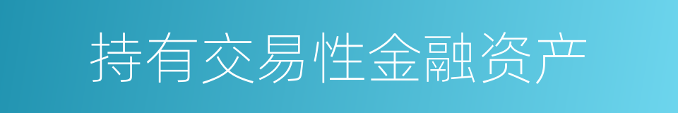 持有交易性金融资产的同义词