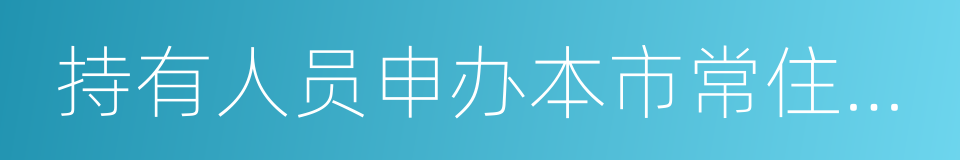 持有人员申办本市常住户口办法的同义词