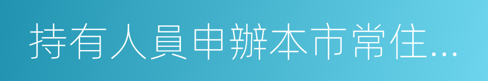 持有人員申辦本市常住戶口辦法的同義詞