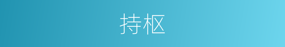 持枢的意思