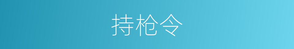 持枪令的同义词