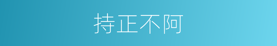 持正不阿的意思