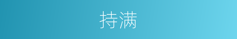 持满的意思