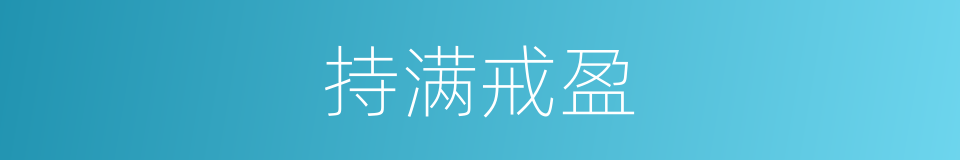 持满戒盈的意思