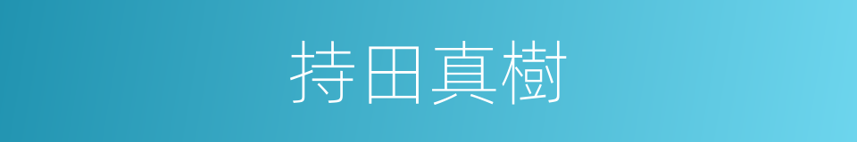 持田真樹的同義詞