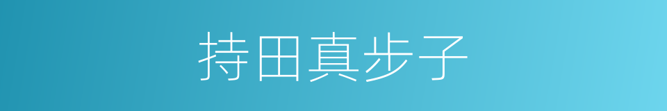 持田真步子的同义词