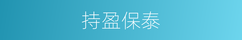 持盈保泰的意思
