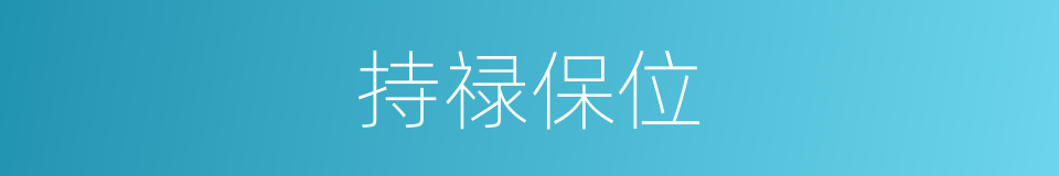 持禄保位的意思