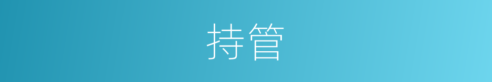 持管的意思