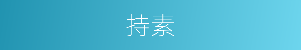 持素的意思