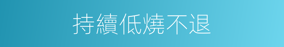 持續低燒不退的同義詞